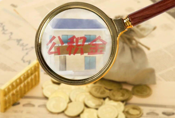 长子如何正确选择公积金代办机构？