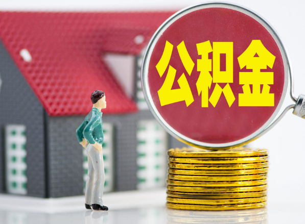 长子租房提取公积金指南！