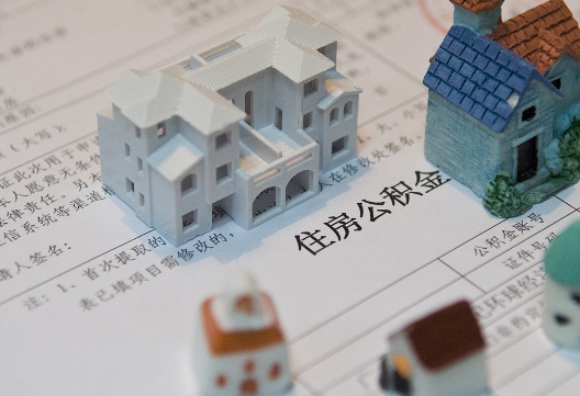 长子退休提取公积金指南